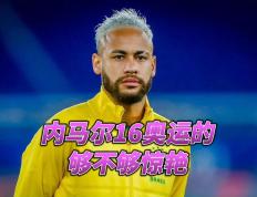 -内马尔新星回归赛场表现惊艳，快船未来可期！的简单介绍