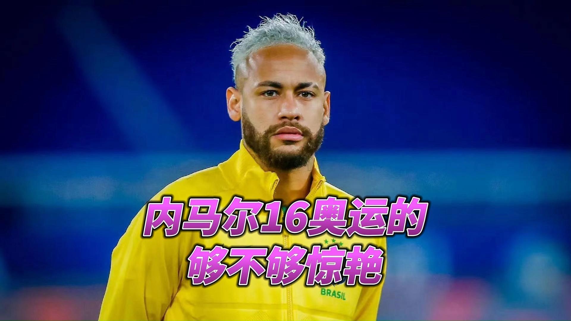 -内马尔新星回归赛场表现惊艳,快船未来可期!的简单介绍